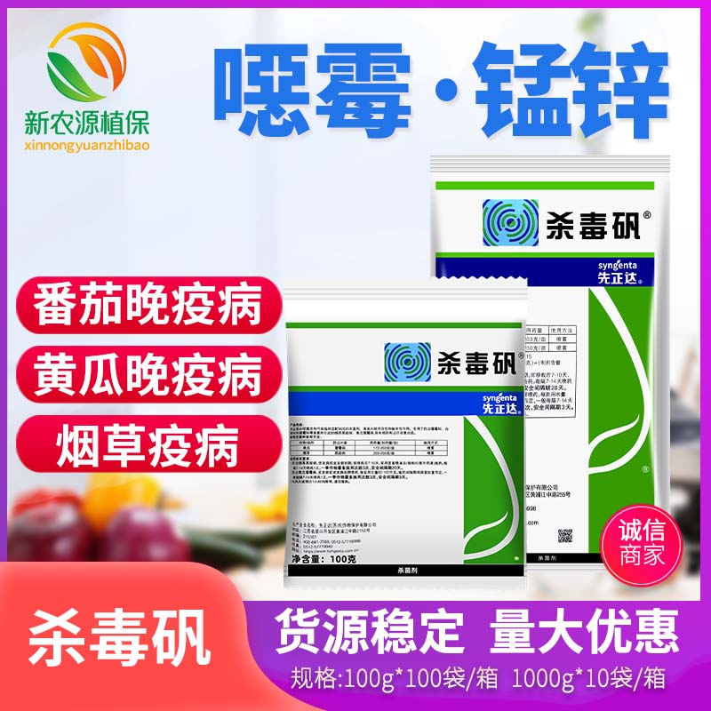 先正达杀毒矾恶霜灵锰锌黄瓜葡萄