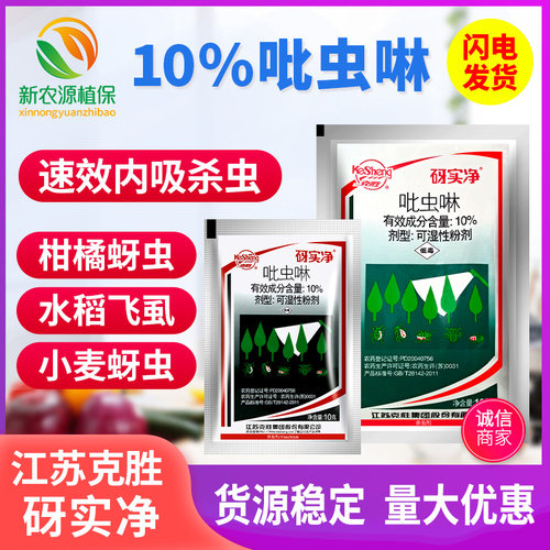 江苏克胜砑实净蚜虱净蚜虫杀虫剂
