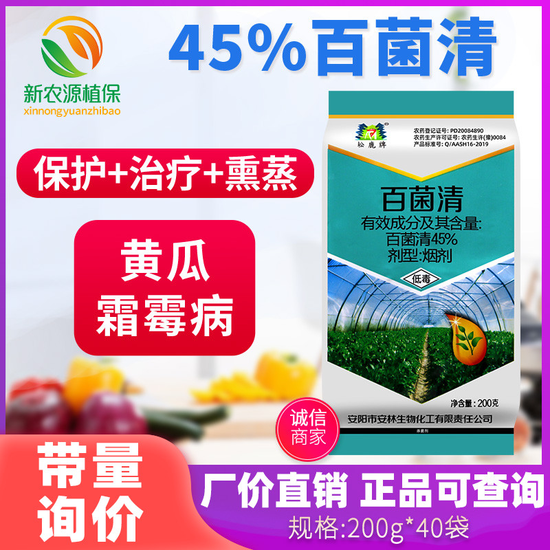 松鹿45%百菌清烟雾烟熏剂靶斑霜霉灰叶斑病白粉病农药杀菌剂