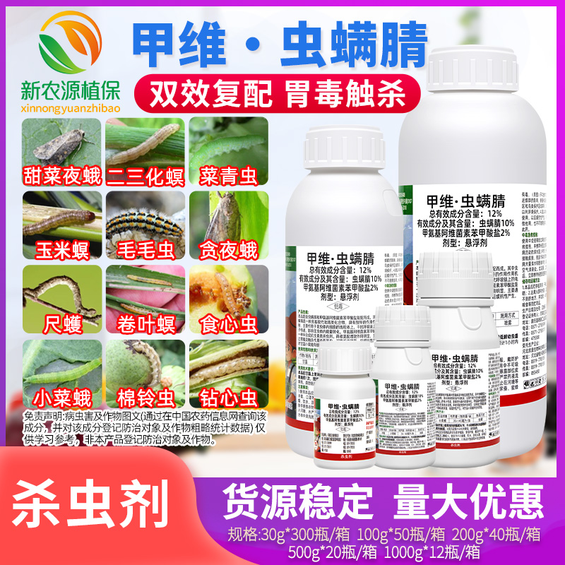 甲维虫螨腈晴甲维盐玉米钻心虫食心虫菜蛾菜青乐壮丰农药杀虫剂