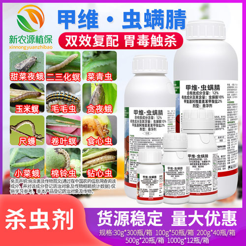 甲维虫螨腈晴甲维盐玉米钻心虫食心虫菜蛾菜青乐壮丰农药杀虫剂