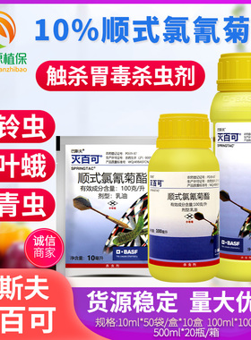 巴斯夫灭百可农药顺式氯氰菊酯杀虫剂专杀潜叶蛾蚜虫小菜蛾专用药