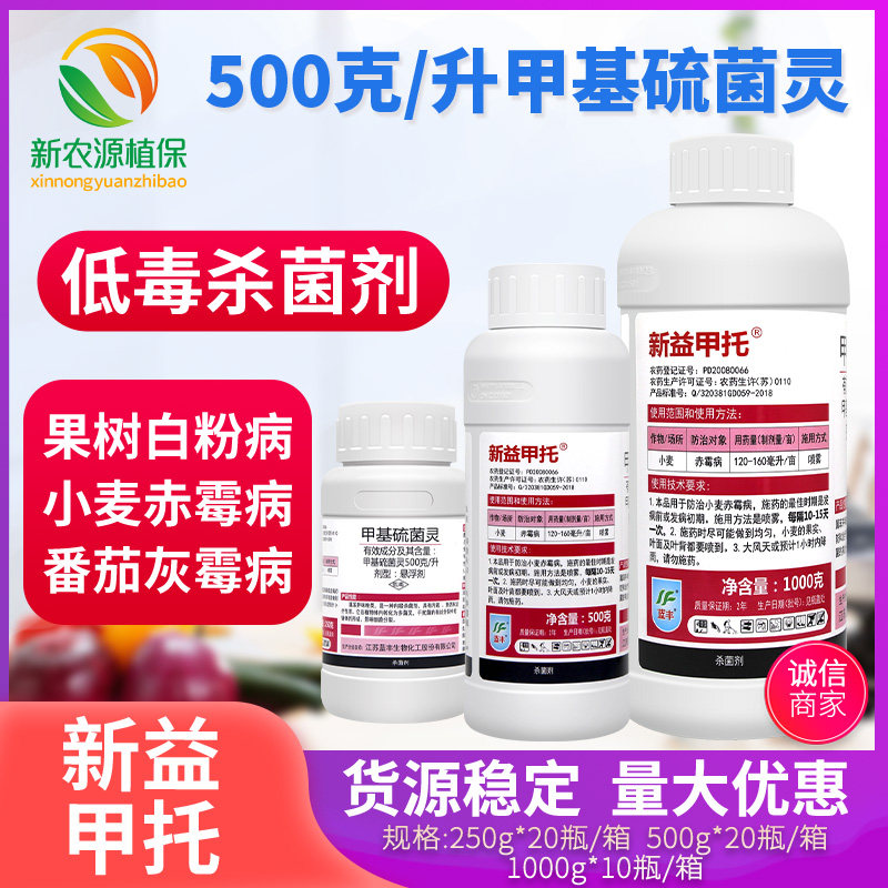 新益甲托 500克/升甲基硫菌灵花卉果树番茄赤霉病农药杀菌剂1kg