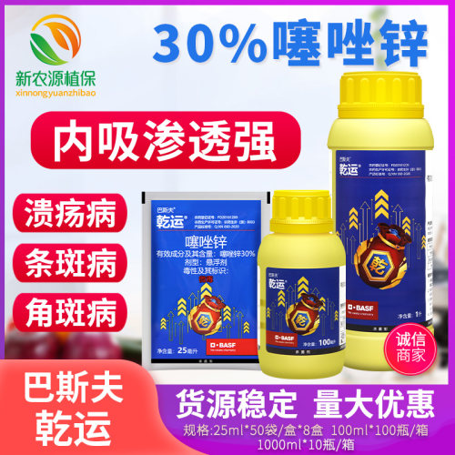 巴斯夫30%噻唑锌乾运专治蔬菜果树细菌性角斑病柑橘溃疡病杀菌剂