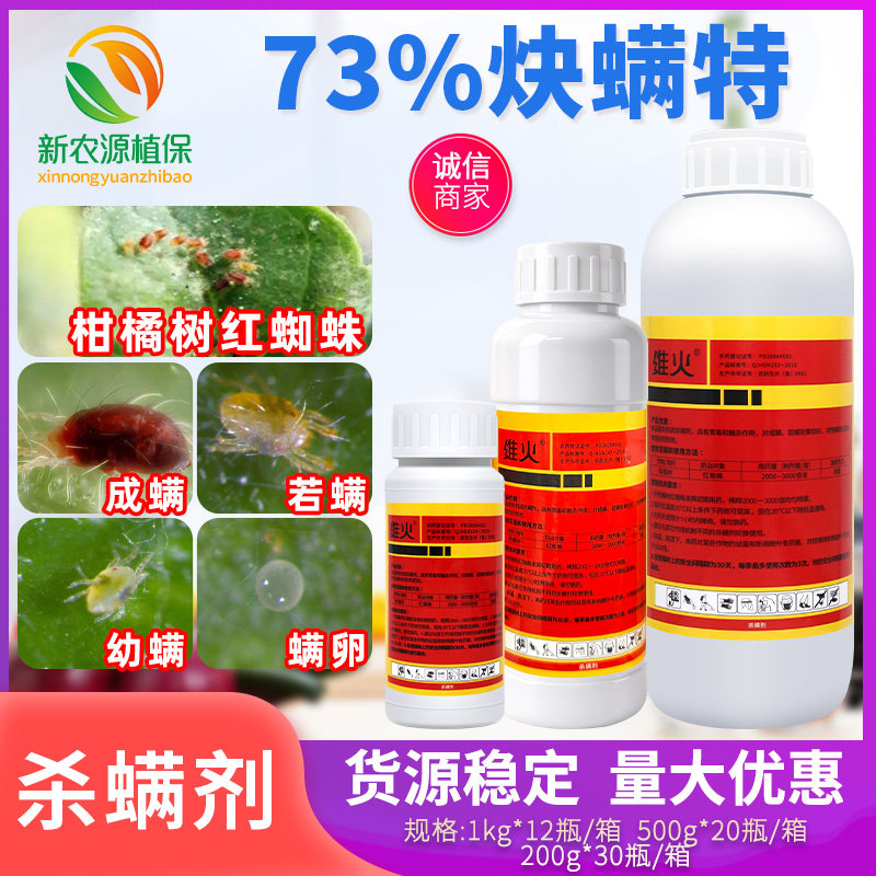 瞒代治73%炔螨特红蜘蛛杀螨剂
