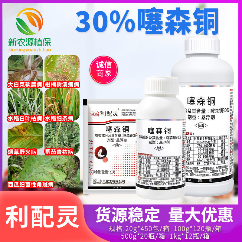 东风利配灵30%噻森铜水稻番茄软腐病野火青枯病溃疡病农药杀菌剂