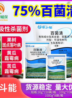 75%花卉斑点落叶霜霉病杀菌剂