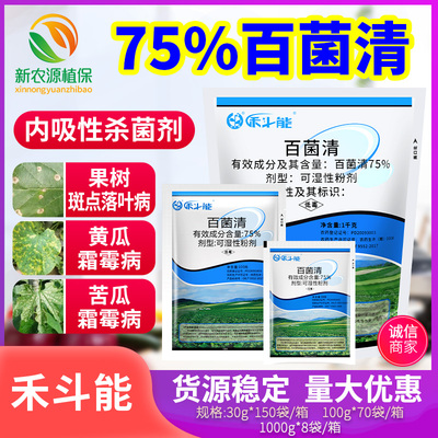75%花卉斑点落叶霜霉病杀菌剂