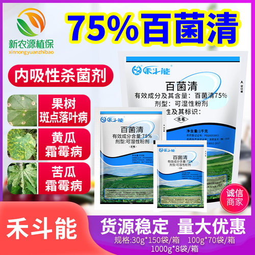 75%花卉斑点落叶霜霉病杀菌剂