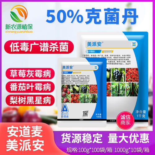 安道麦 美派安 克菌丹草莓番茄蔬菜早疫病叶霉灰霉霜霉病杀菌剂