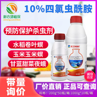 中化双工9080四氯虫酰胺甘蓝斜纹夜蛾甜菜夜蛾水稻卷叶螟杀虫剂