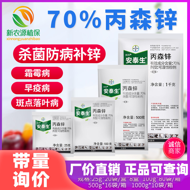 德国拜耳 安泰生 丙森锌葡萄果树霜霉病晚疫病农药杀菌剂25-100g