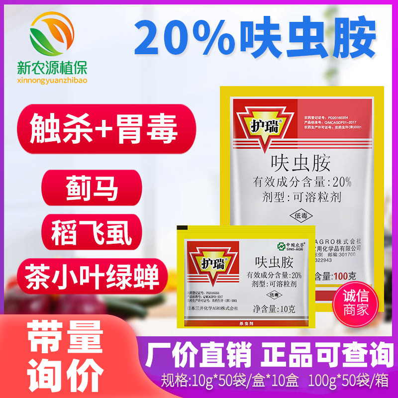 护瑞20%蓟马粉虱呋虫胺