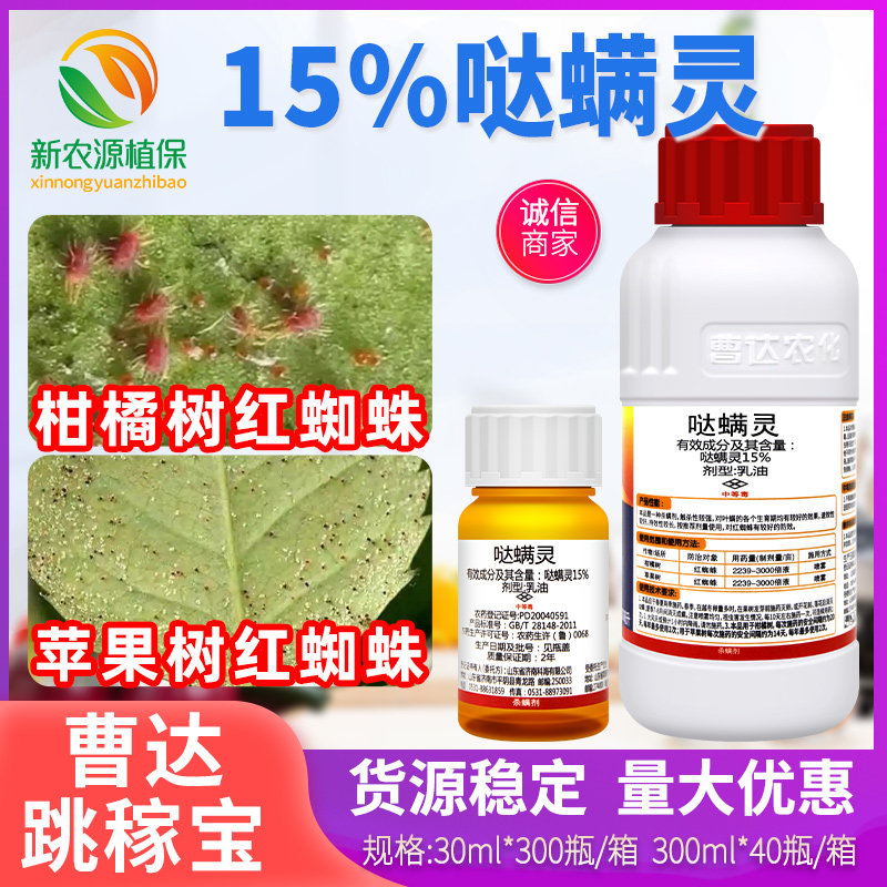 曹达跳稼宝15%哒螨灵柑橘树苹果树果树红蜘蛛触杀农药杀螨剂