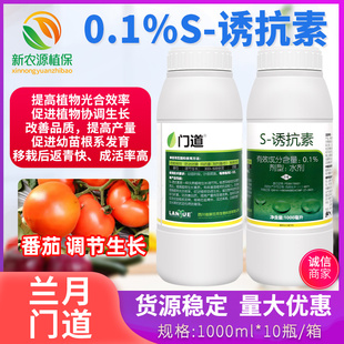 兰月门道S-诱抗素水剂番茄增强抗逆改善品质增产植物生长调节剂