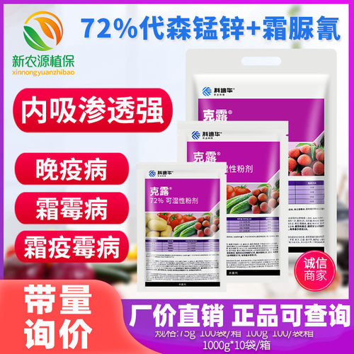 杜邦克露杀菌剂霜脲代森锰猛锌