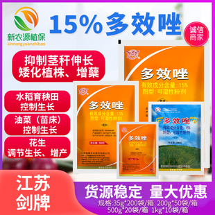 江苏剑牌15%多效唑控制生长调节生长增产矮化剂控旺抗倒35g 200g