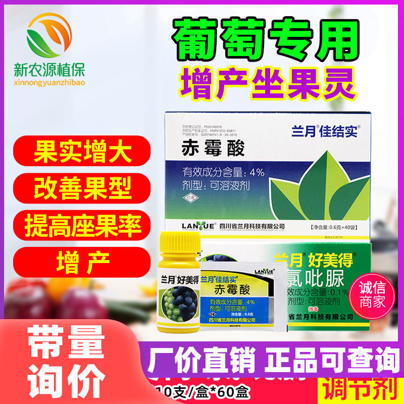 兰月 好美得 氯吡脲赤霉酸葡萄专用增产坐果灵植物生长调节剂顶好