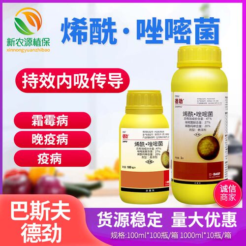 巴斯夫德劲 唑嘧菌胺烯酰吗蔬菜果树啉霜霉病晚疫病杀菌剂100ml