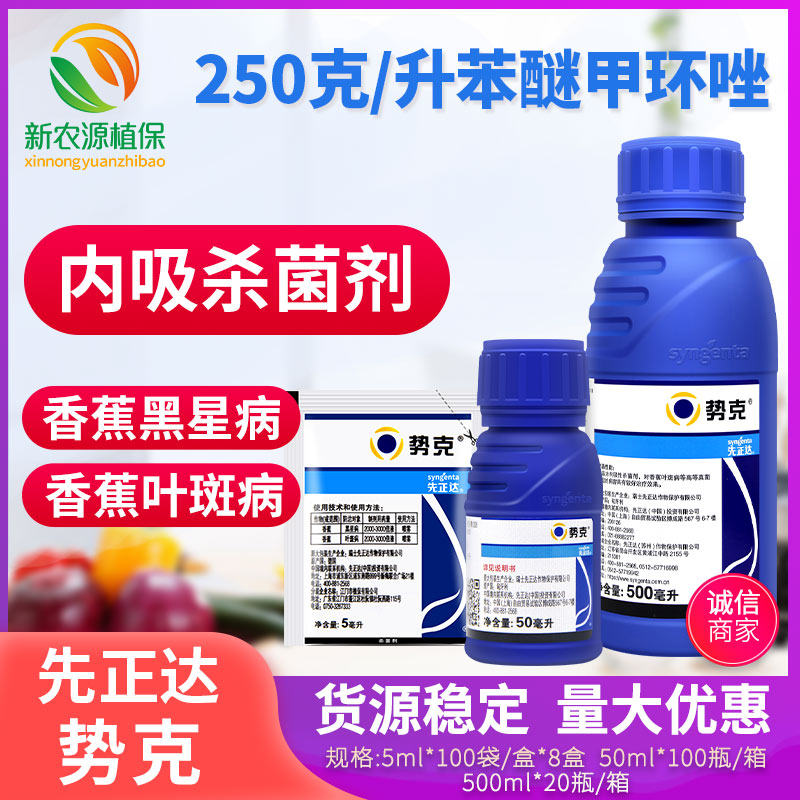 先正达 势克 苯醚甲环唑香蕉黑星病叶斑病斑点落叶农药杀菌剂50ml