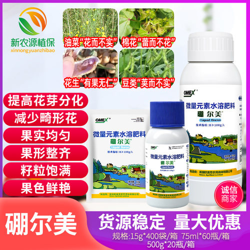 英国欧麦斯微量元素水溶叶面肥硼尔美保花保果增产流体硼肥