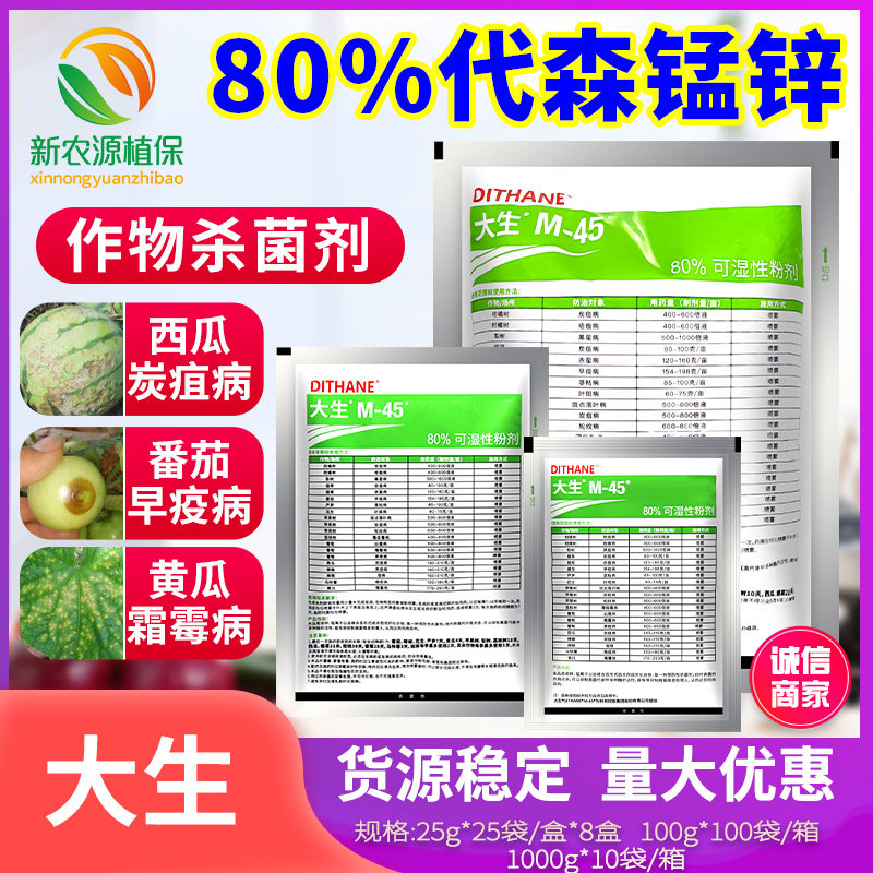 大生80%月季疮痂病农药杀菌剂图片