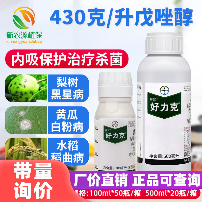 拜耳好力克戊唑醇100ml葡萄白粉病白腐病稻曲病专治用农药杀菌剂