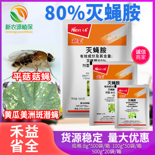 禾益省全80%灭蝇胺平菇菇蝇黄瓜美洲斑潜蝇农药逐蝇杀卵杀虫剂