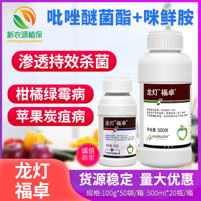 龙灯福卓40%唑醚咪鲜胺 柑橘苹果炭疽病叶斑病绿霉病农药杀菌剂