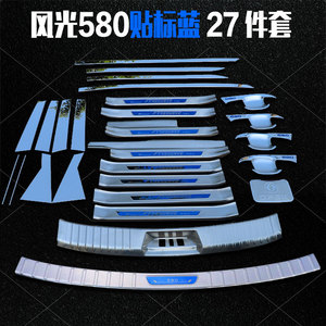 东风风光580门槛条Pro迎宾踏板改装饰亮条配件不锈钢后尾箱护板