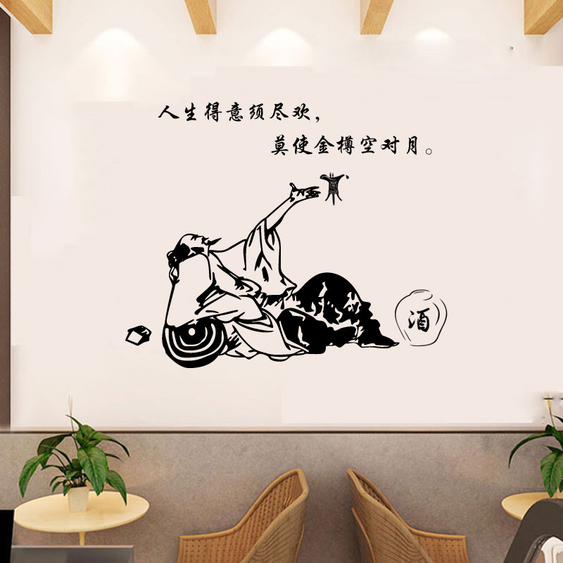 墙面得意须古典中式酒楼酒文化酒坊尽欢酒贴纸装饰餐厅布置诗词墙