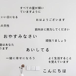 日语短句可爱励志暖心语录文字贴纸日系小清新宿舍民宿装 饰墙贴纸