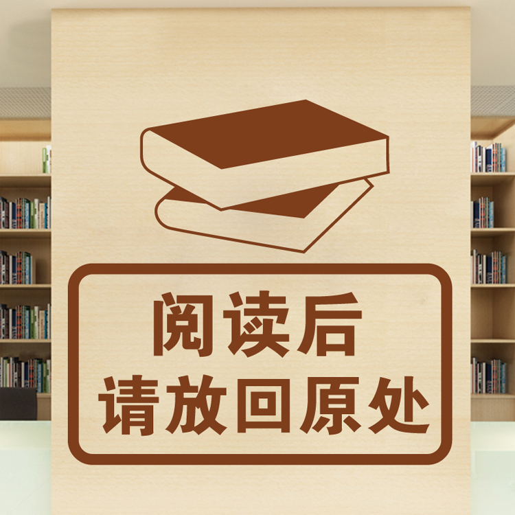 励志读书角创意贴画原处贴纸个性装饰墙放回图书馆培训班阅读标语