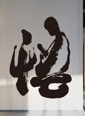 中国风书法墙贴纸 形像文字书房客厅墙壁贴 茶室中式装饰贴纸悟禅