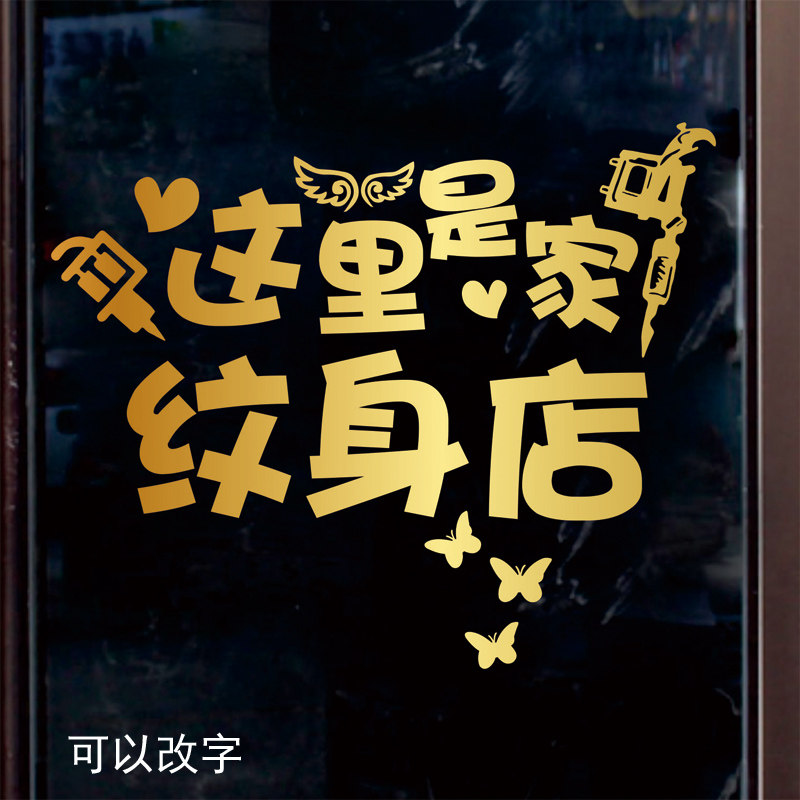 纹身刺青店铺玻璃门贴纸纹绣橱窗柜墙贴防撞店名定做美容创意墙贴