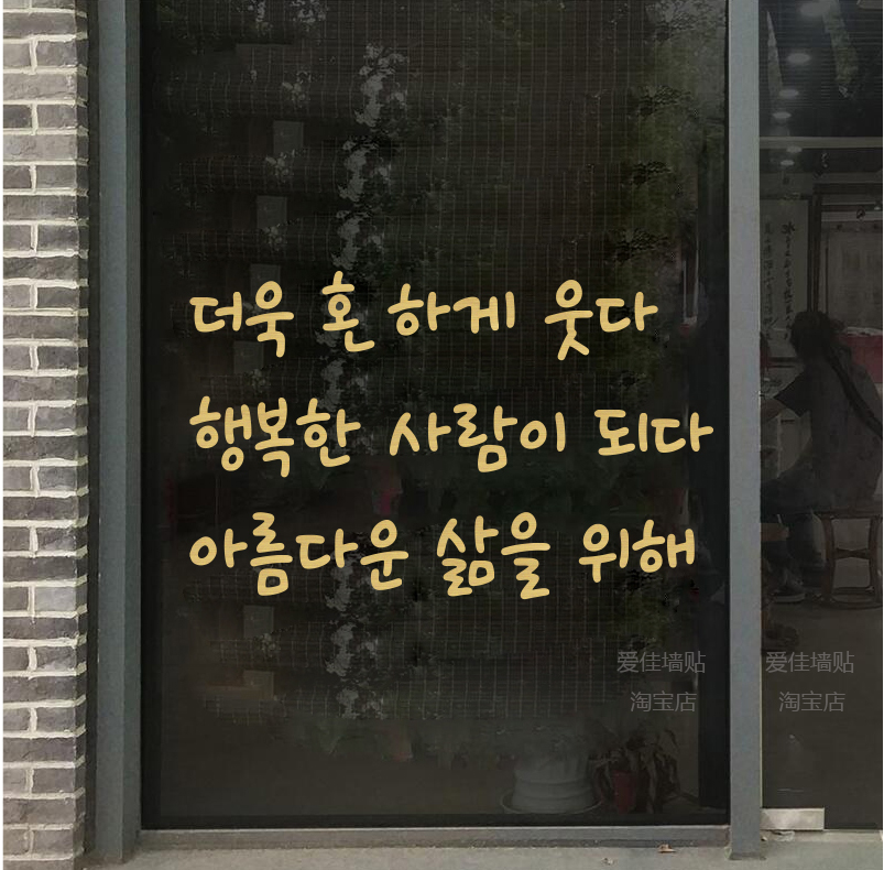 为了美好生活 ins风韩语文字句子玻璃门贴橱窗贴服装店装饰墙贴纸