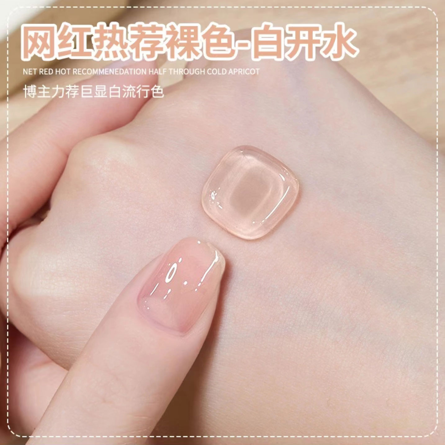 百搭白开水裸色指甲油胶2024年