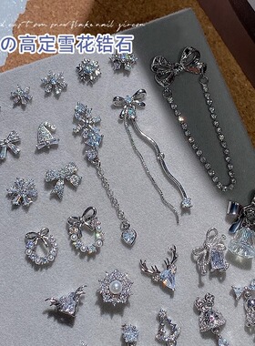 轻奢高级感高定雪花锆石美甲饰品