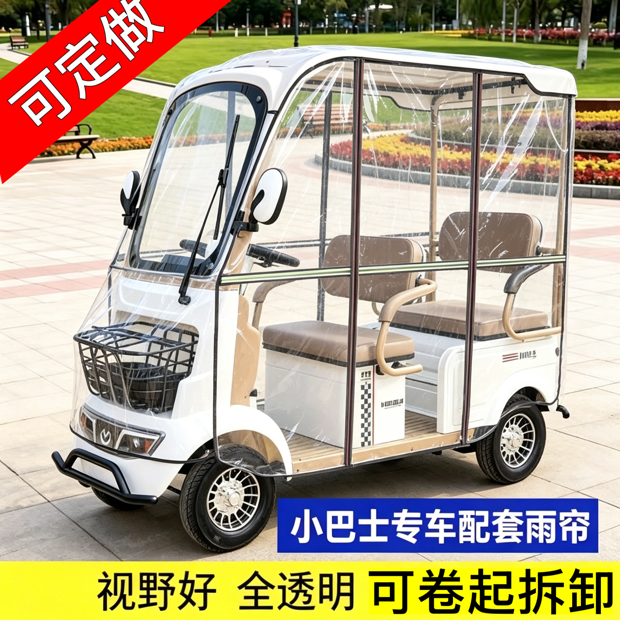 小巴士四轮车雨帘适用于E6E900等小巴士四轮车A5A7凤凰V6自持定做