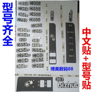 754E 454E C308 C458 363 柯美复印机面板中文帖纸C364E 808 C226