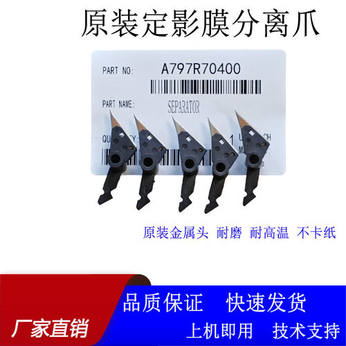 美能达C368复印机定影上下分离爪