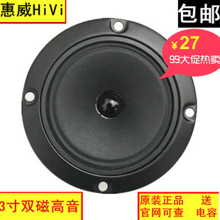 正品惠威KL3.4-1双磁3寸高音喇叭发烧KTV包房3寸高音喇叭