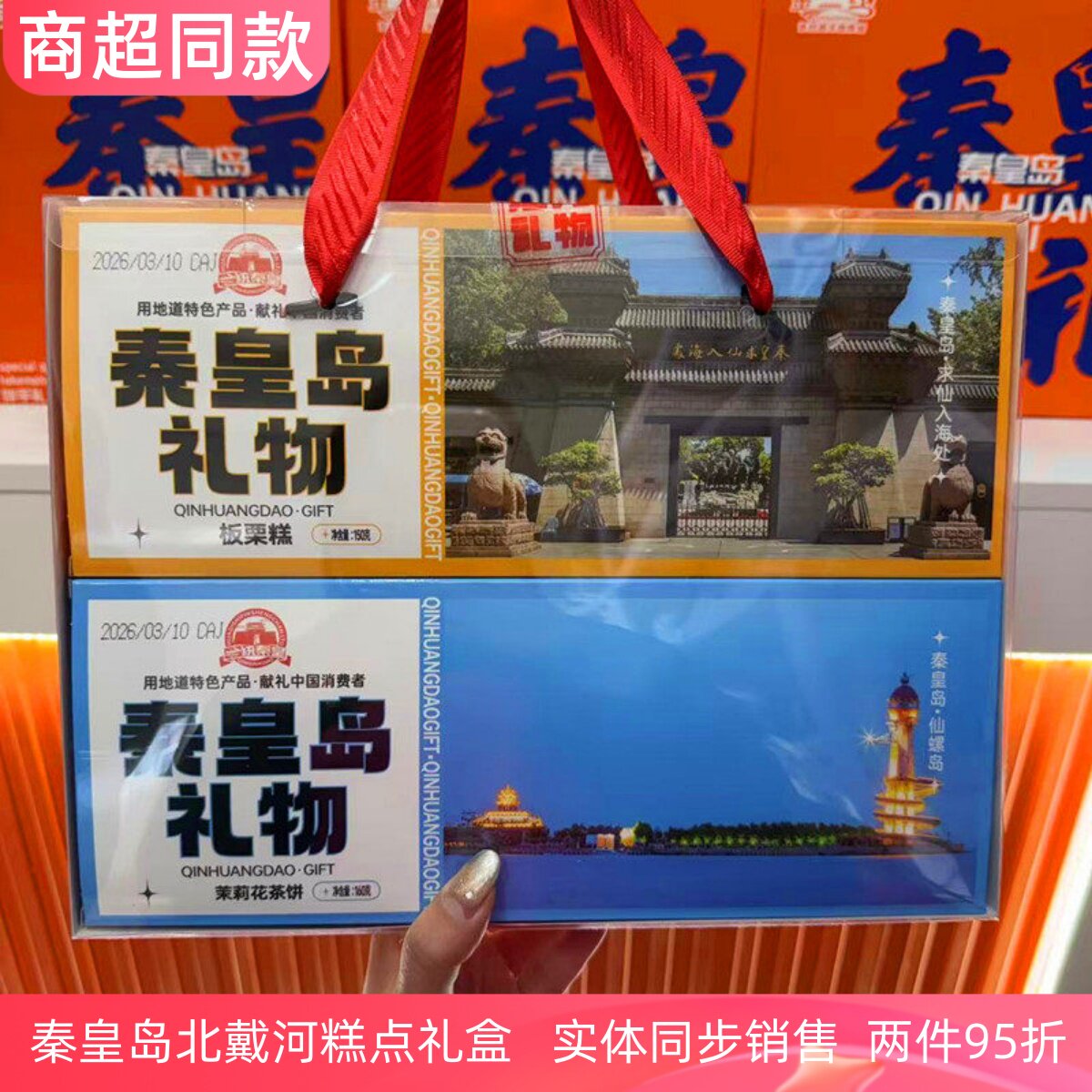 一统秦皇糕点礼盒伴手礼秦皇岛北戴河礼物戴河印象梦回秦皇美景糕