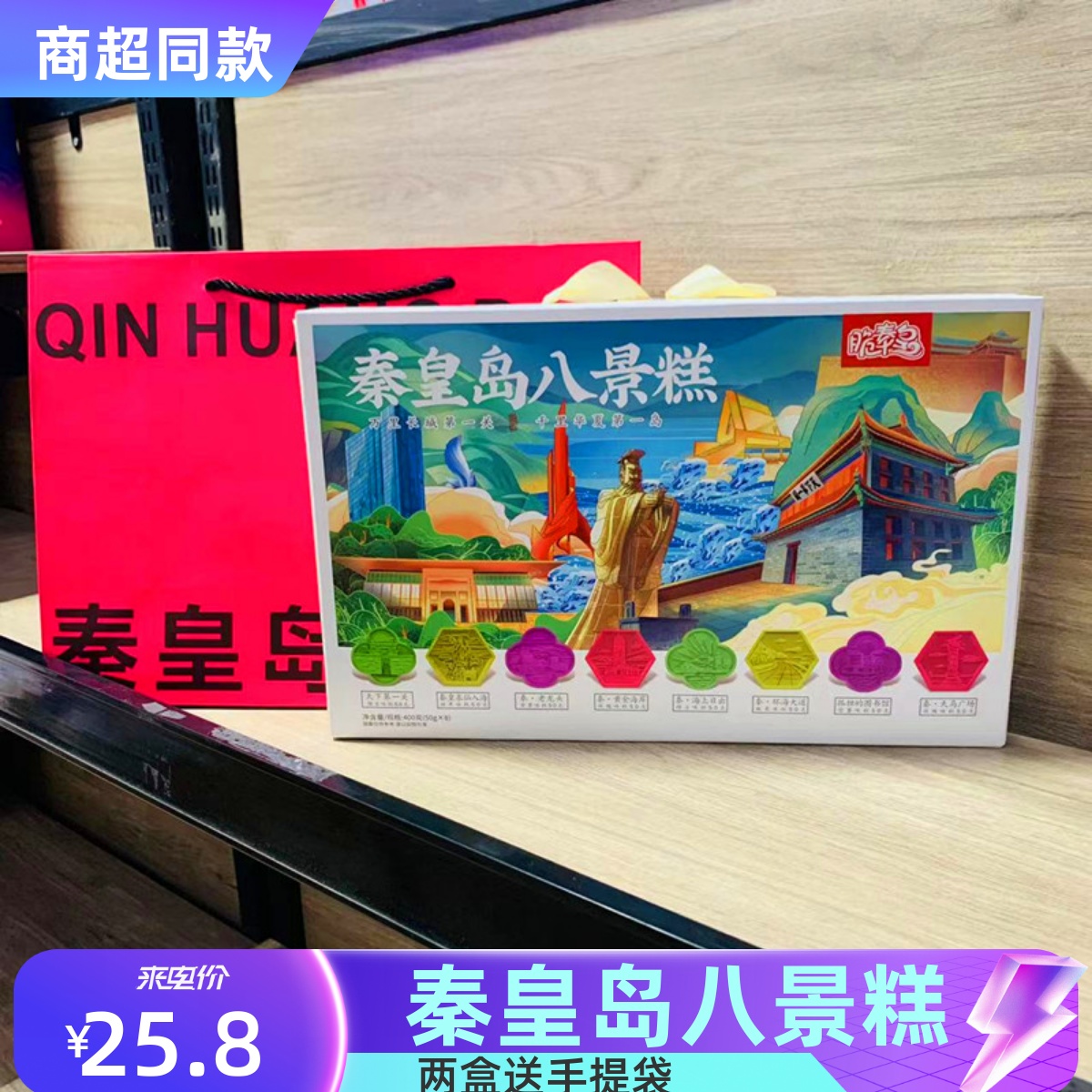 脆秦皇八景糕400克礼品礼品盒