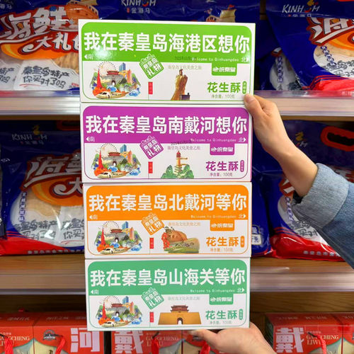 秦皇岛北戴河特产花生酥