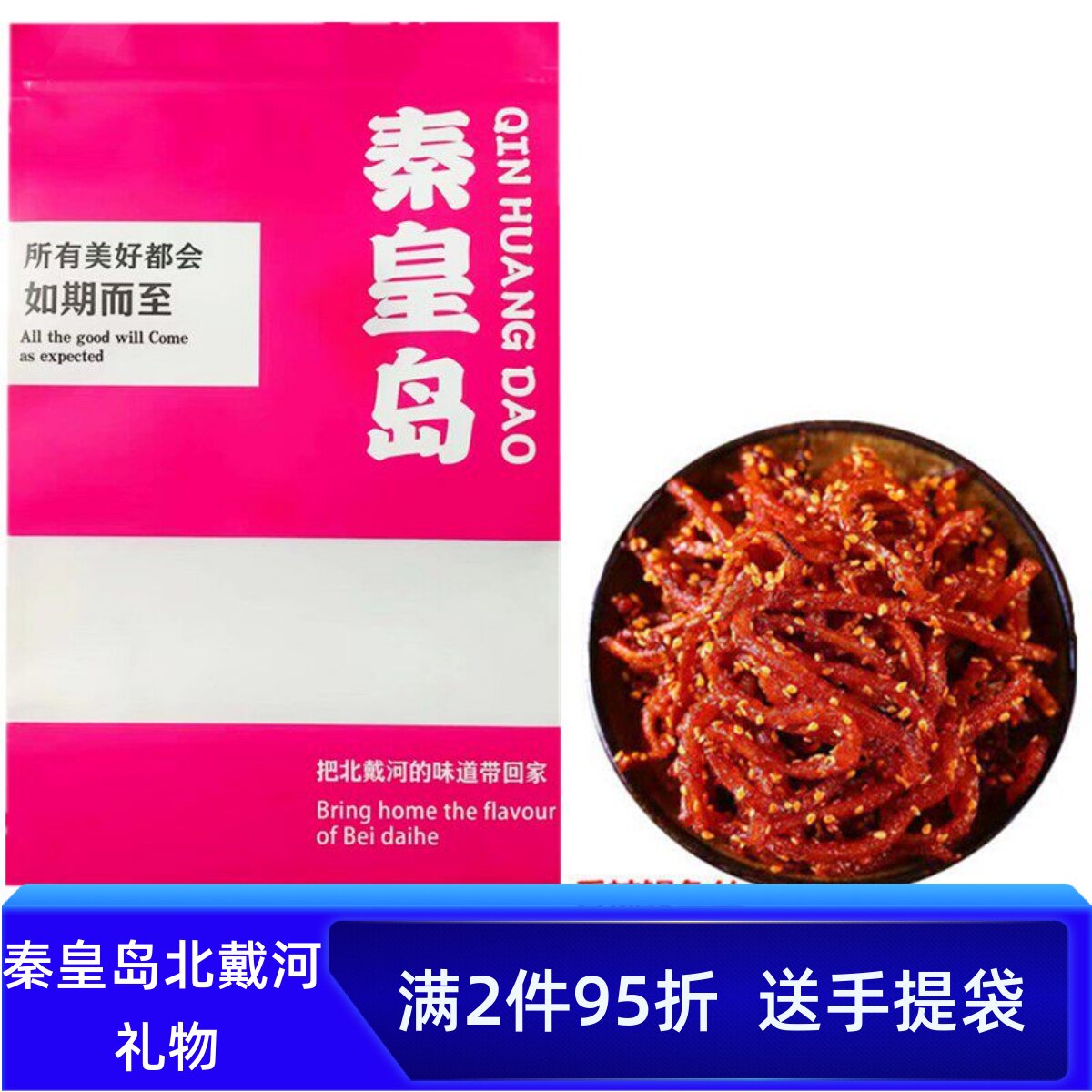 香辣蜜汁鳗鱼丝500克即食海鲜小鱼干零食秦皇岛北戴河特产袋包装