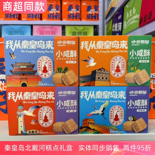 秦皇岛北戴河特产小咸酥