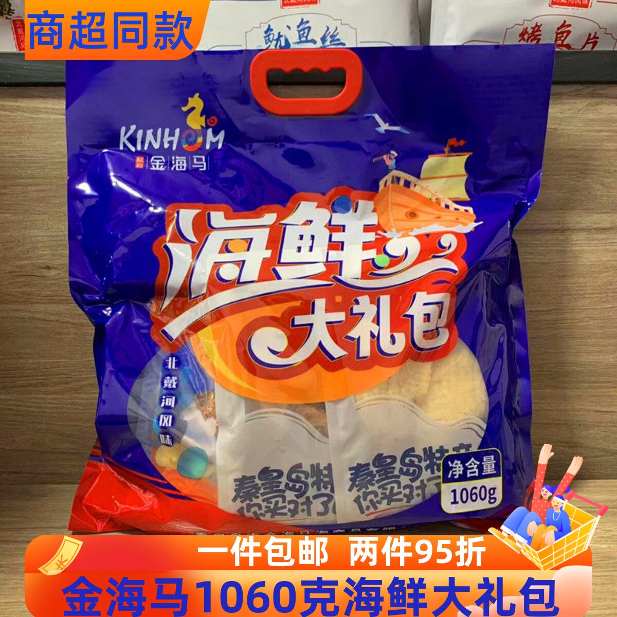 秦皇岛北戴河特产海琪花金海马1060克海鲜大礼包即食海货旅游同款