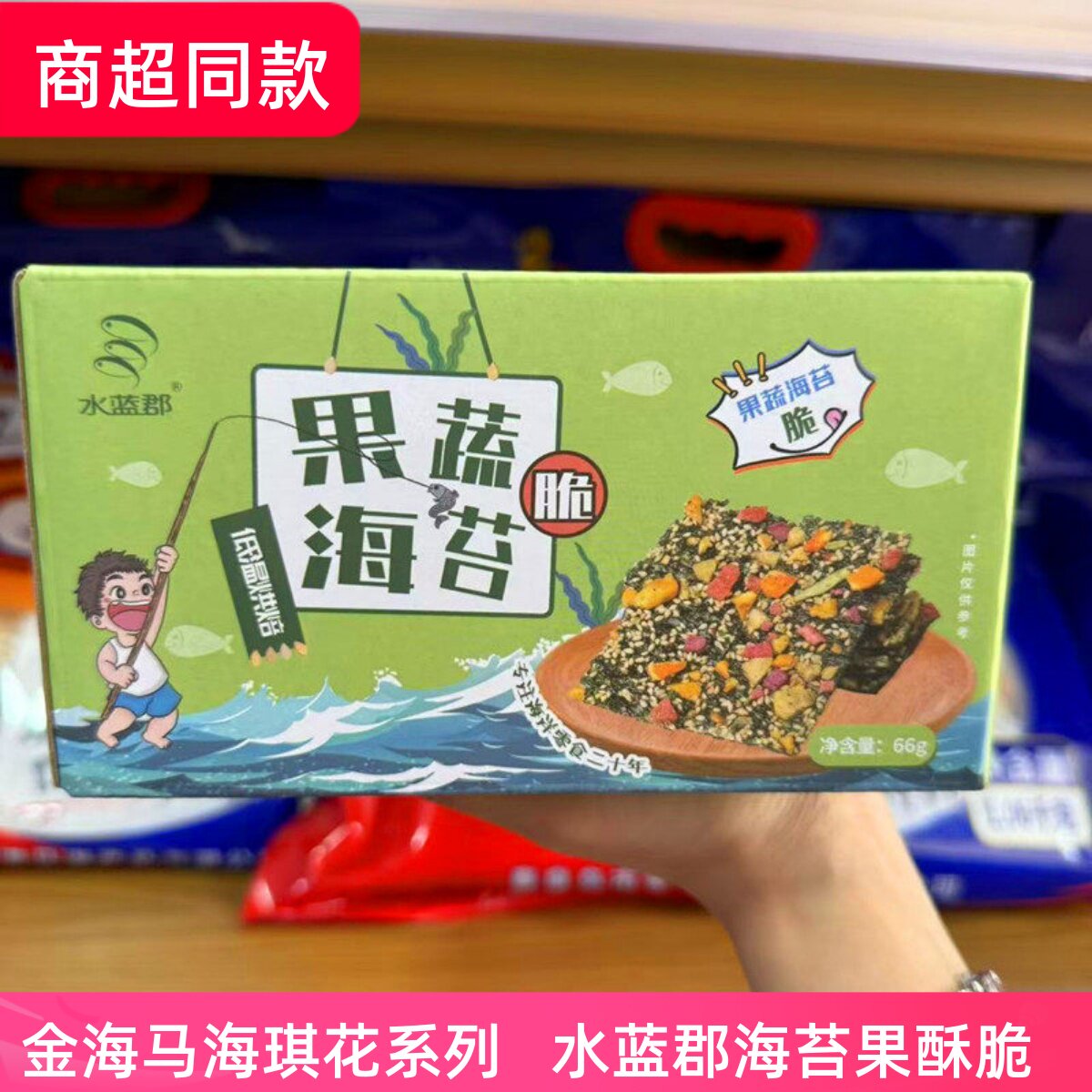 秦皇岛北戴河礼物水蓝郡夹心果蔬海苔脆芝麻夹心坚果拌饭小零食