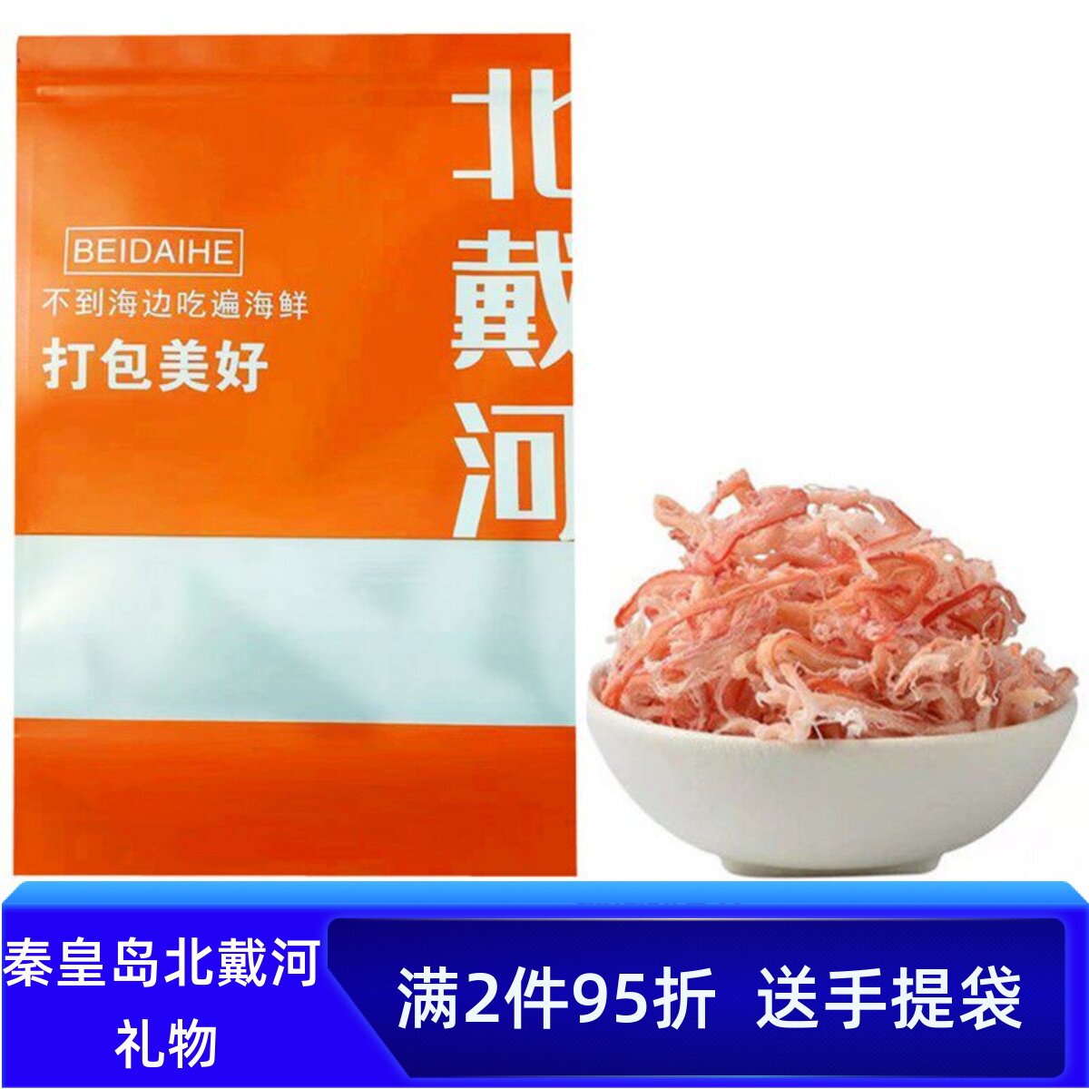 秦皇岛北戴河伴手礼炭烤鱿鱼手撕鱿鱼丝500g海味零食特产海鲜干货